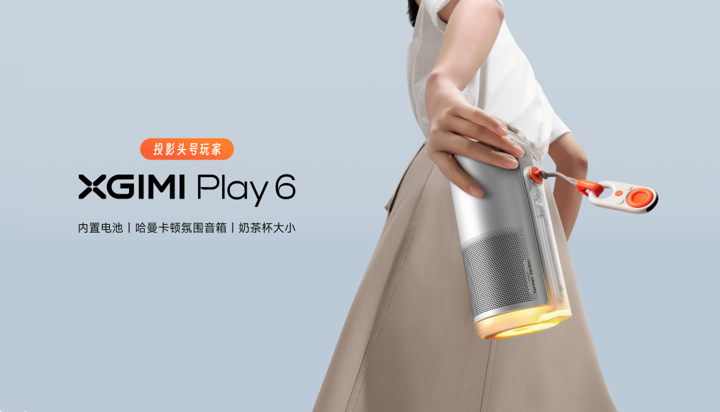 投影头号玩家 极米推出全新便携投影Play 6系列