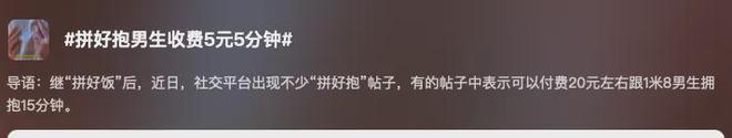拼亲嘴搭子、拼好抱、拼床…年轻人消费路子越来越野了！