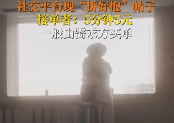 拼亲嘴搭子、拼好抱、拼床…年轻人消费路子越来越野了！