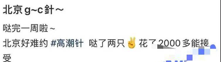 一针上万的高潮针预约爆满，性消费疯狂收割独立女性……