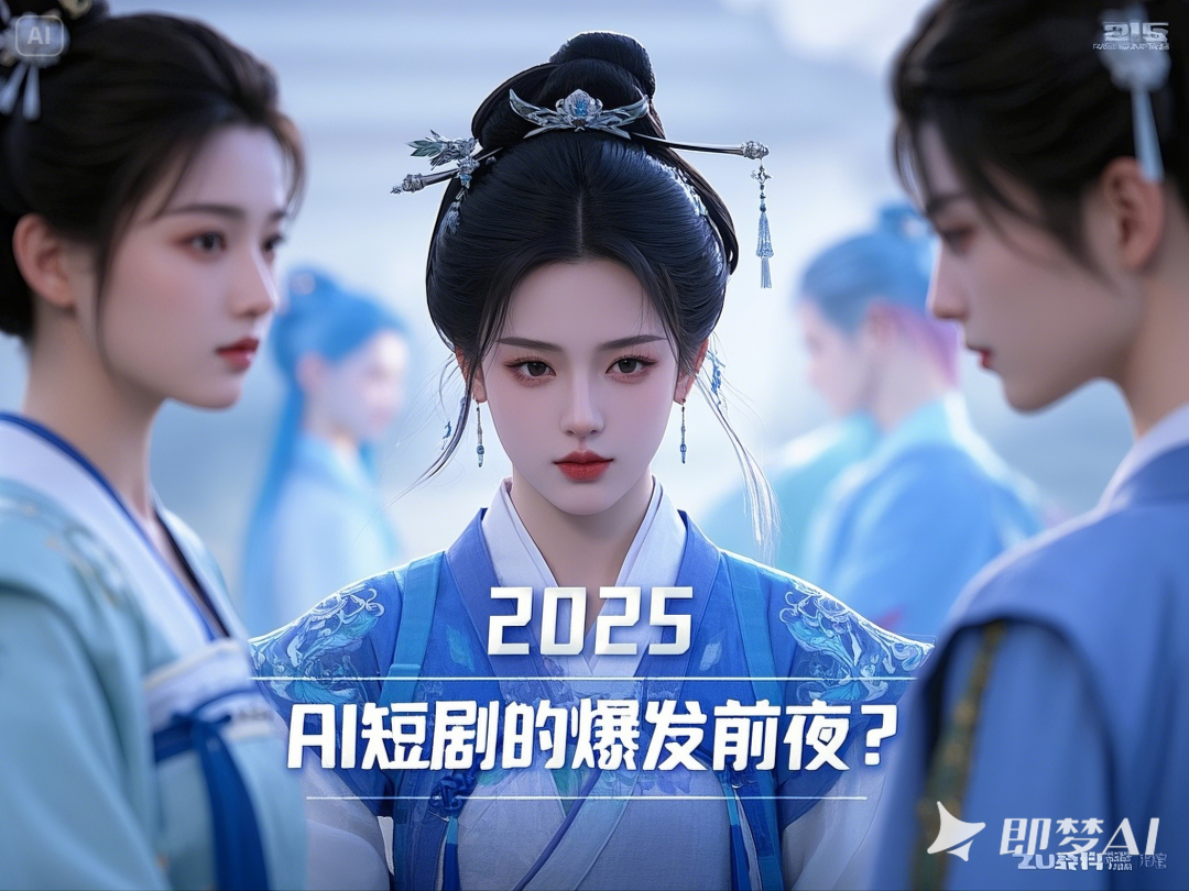 2025，AI短剧的爆发前夜？
