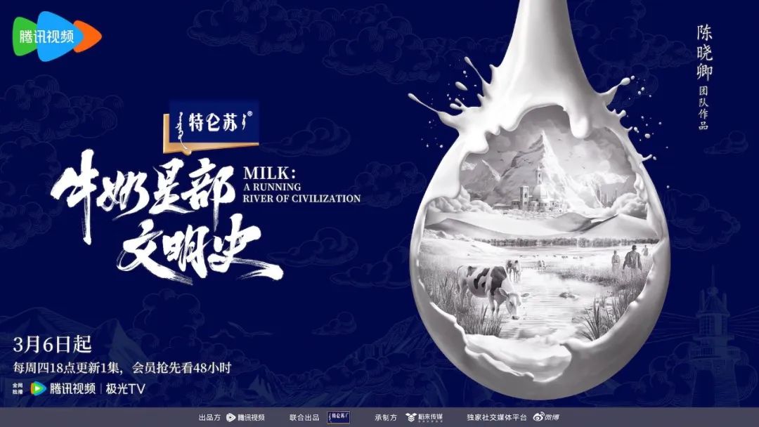 《牛奶是部文明史》：特仑苏以一部纪录片建立行业文化认同