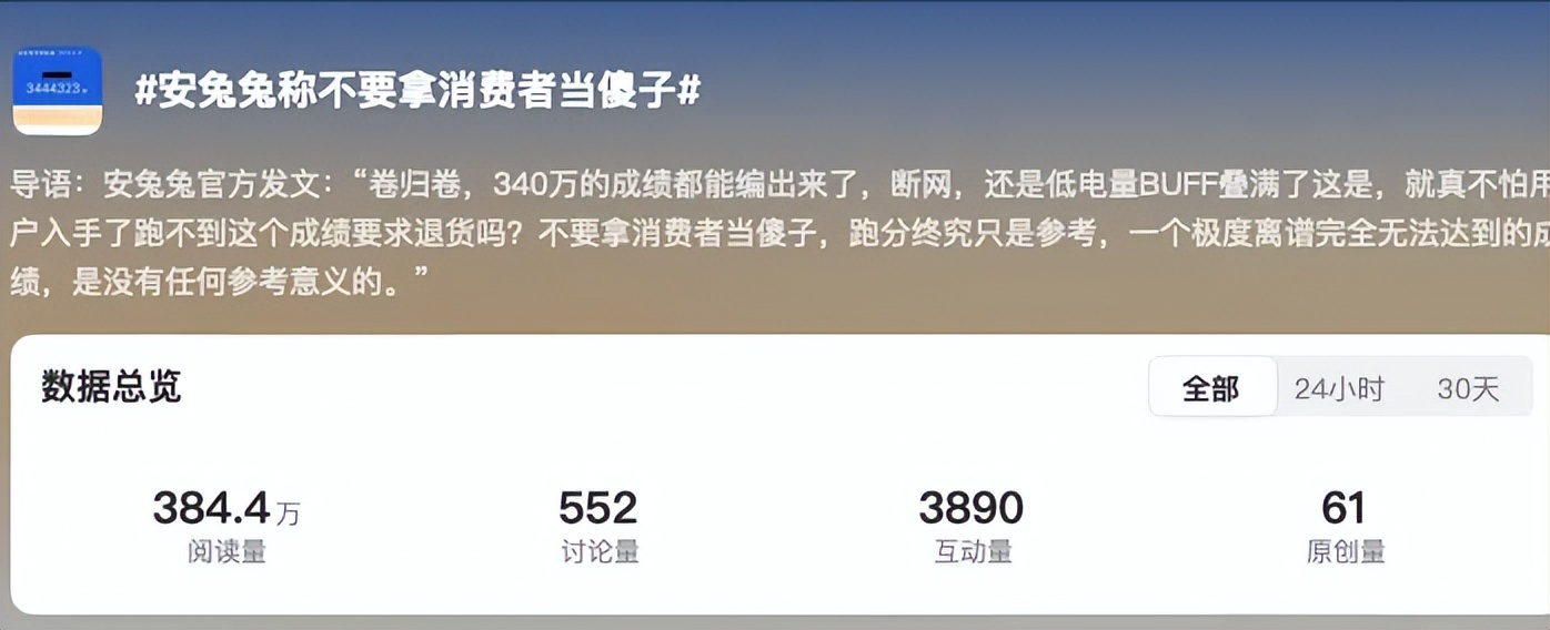 某手机跑分344万？安兔兔：这都敢编是把消费者当傻子？