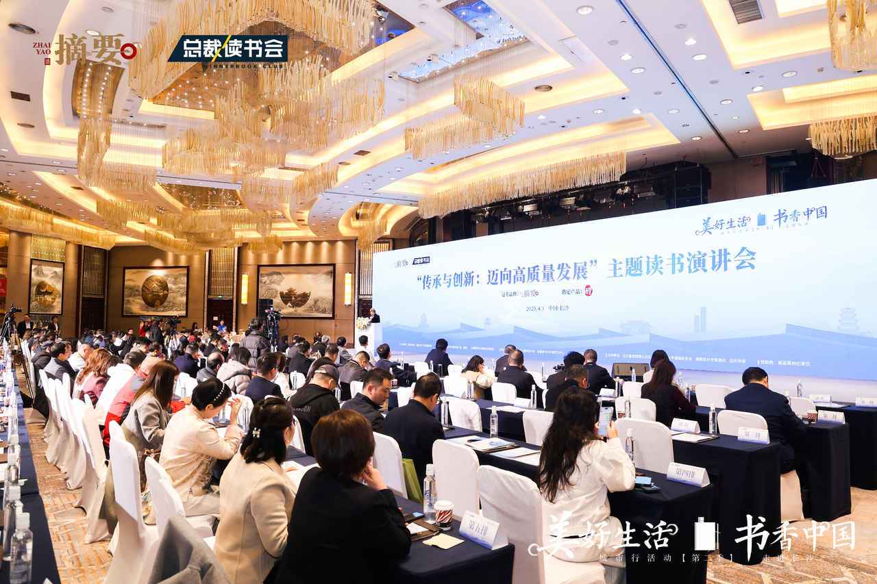 总裁读书会城市行活动长沙开讲：传承与创新，迈向高质量发展
