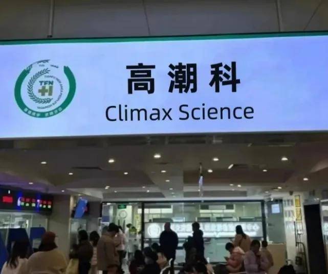 一针上万的高潮针预约爆满，性消费疯狂收割独立女性……