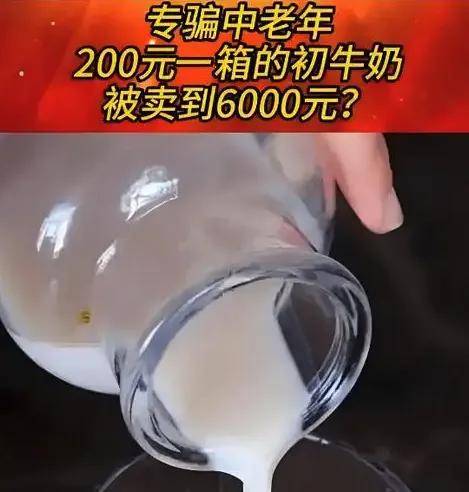 十几元酒卖280、200元牛奶卖六千…果然还是老人有钱