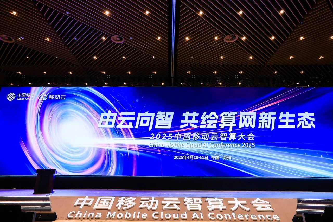 2025中国移动云智算大会回顾：云智变革，AI+跃迁