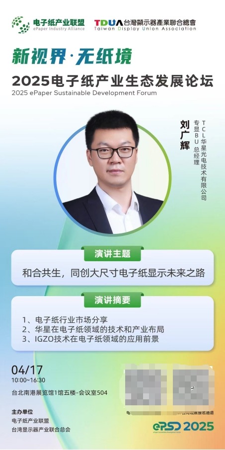 TouchTaiwan2025丨TCL华星携APEX臻图惊喜亮相，推动电子纸产业可持续发展