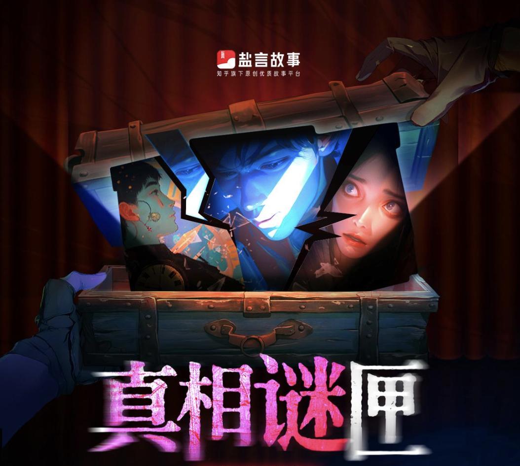 悬疑IP改编迭代，盐言故事另辟蹊径