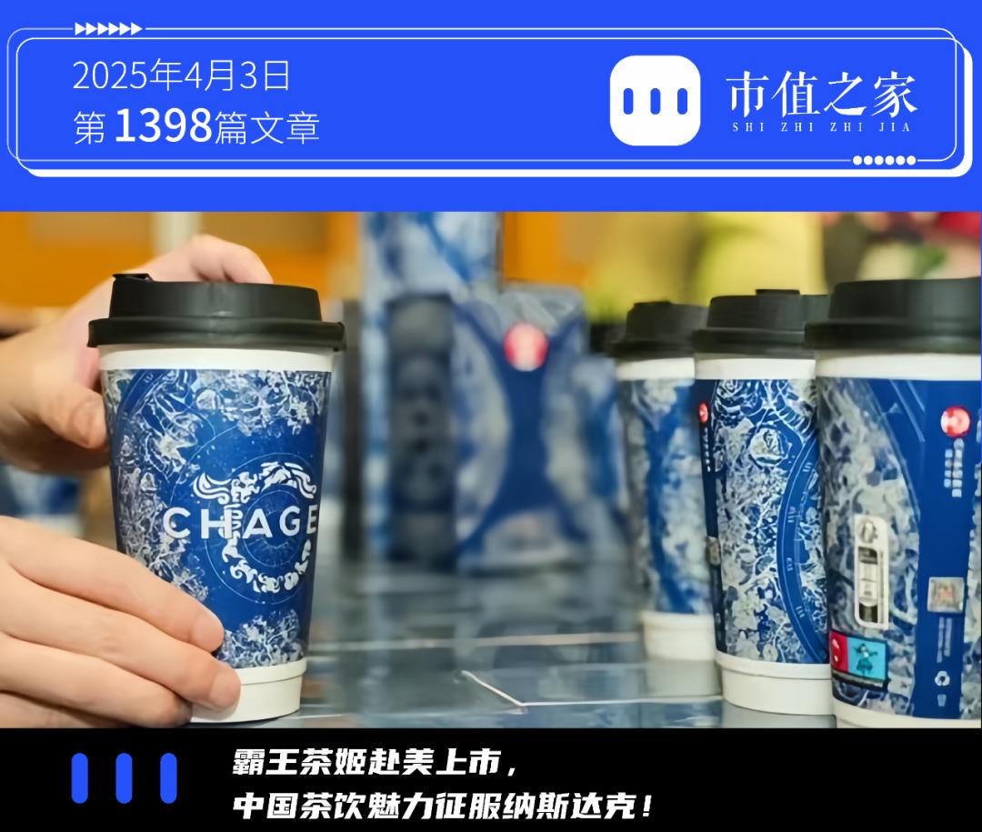 当霸王茶姬敲响美股钟声：单店表现抢眼，加盟商蜂拥而至