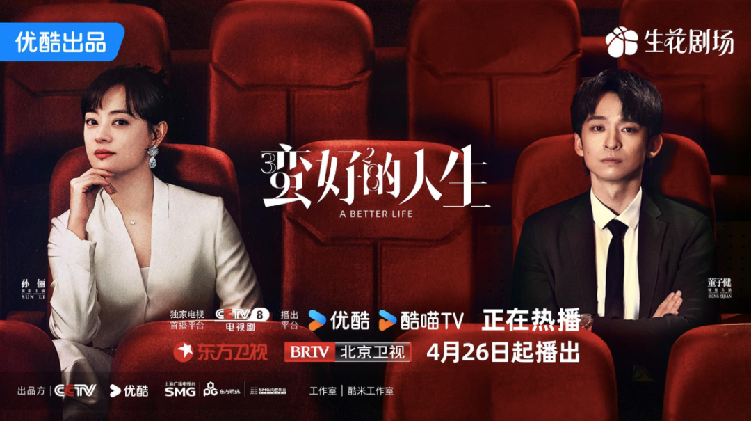 《蛮好的人生》五一掀观剧热，优酷以优质内容与用户共成长