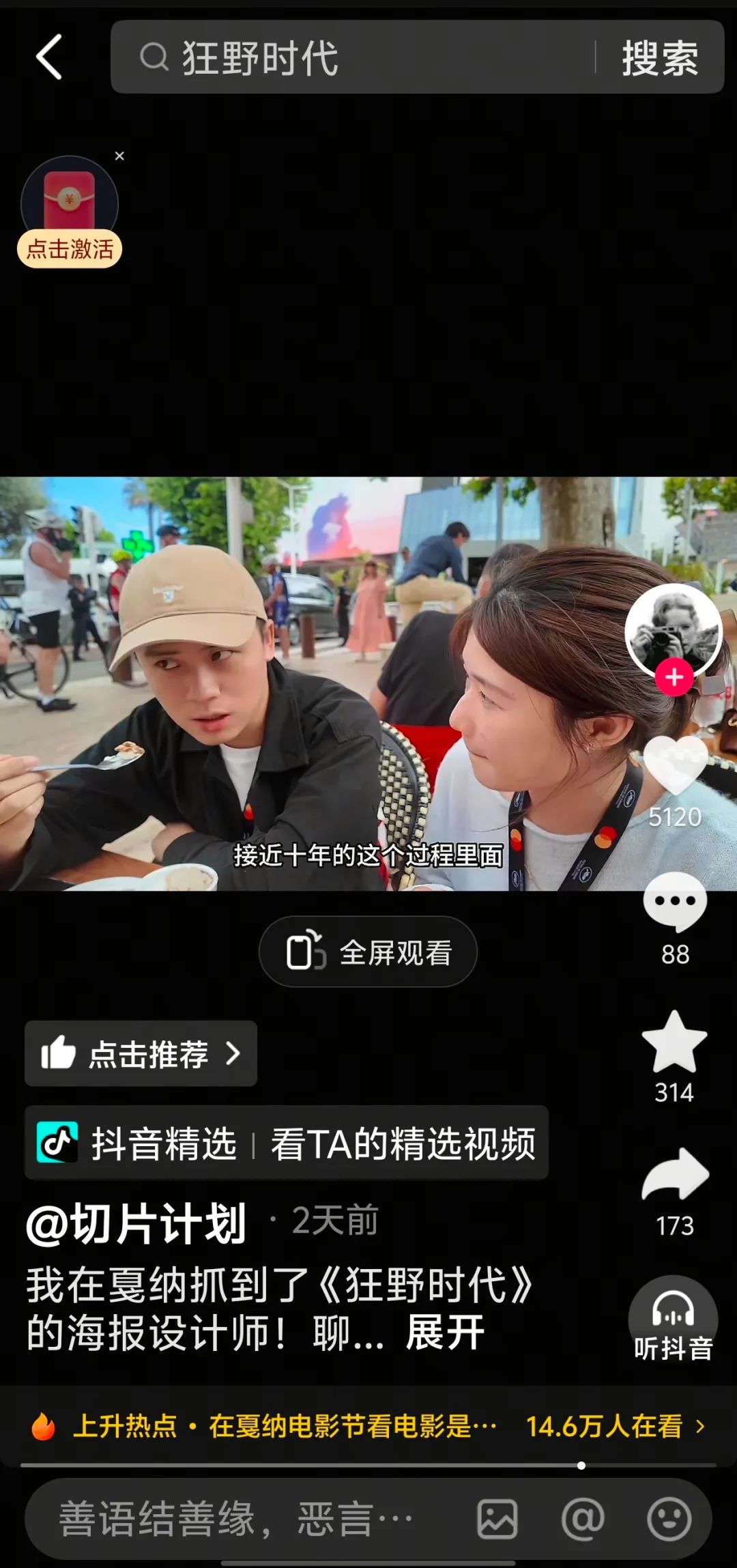 抖音精选创作者在戛纳：不再是文化旁观，而是生态共建者