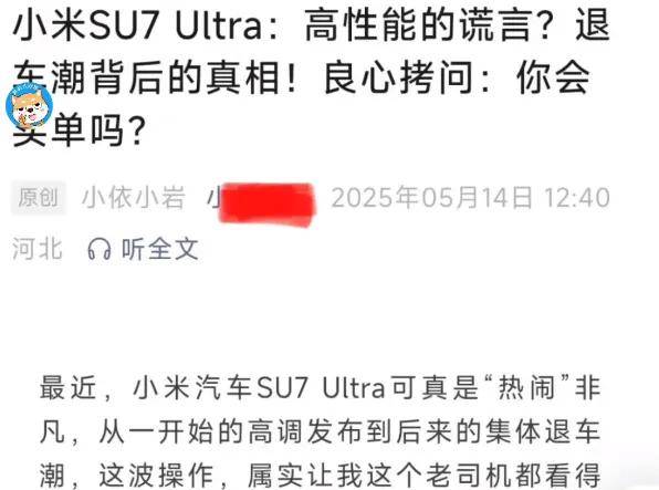 YU7未发布就有人发帖维权退车，是谁想让小米死？