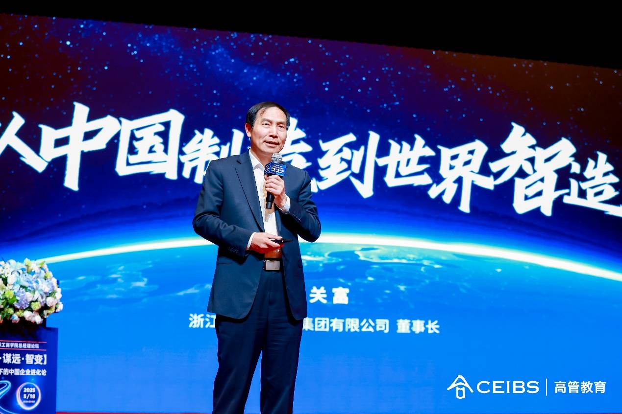 破界谋远，智变突围：全球变局下的中国企业进化论 ——2025中欧国际工商学院总经理论坛圆满落幕