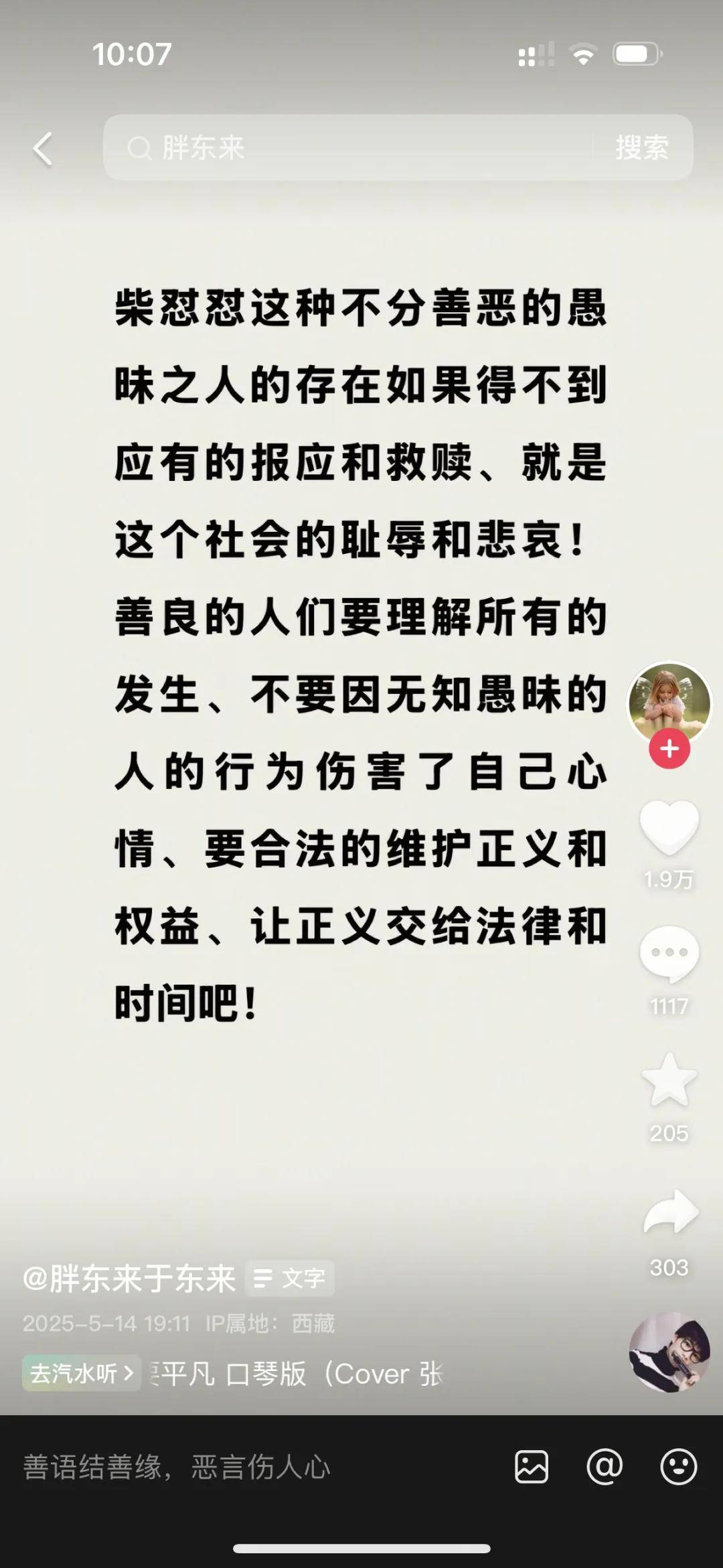于东来8连发再炮轰柴怼怼：不分善恶的愚昧之人