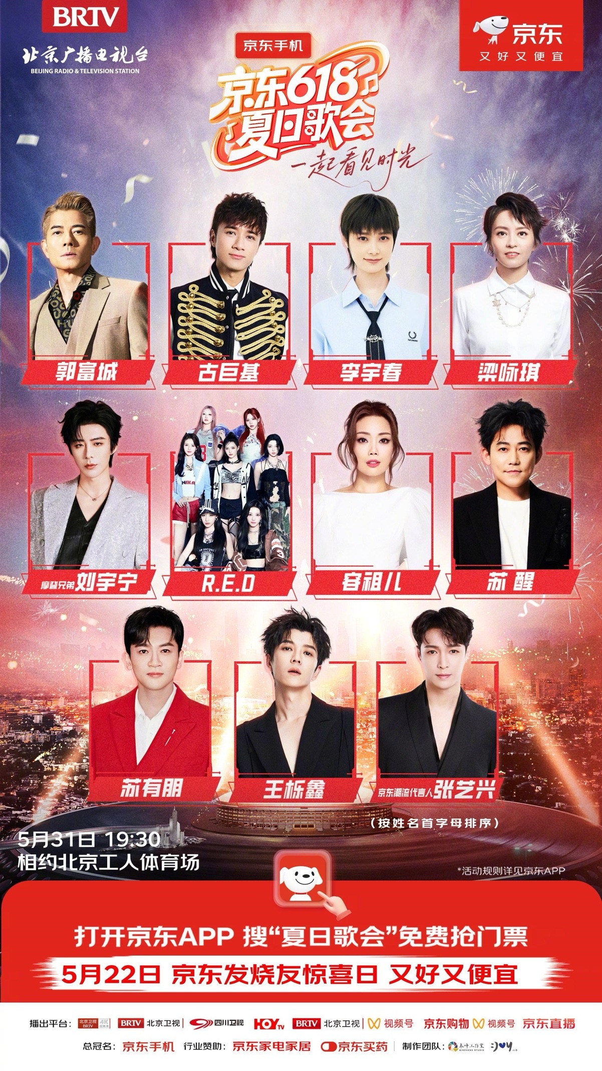 郭富城、李宇春、梁咏琪、张艺兴官宣加盟！京东618夏日歌会明星阵容全公开