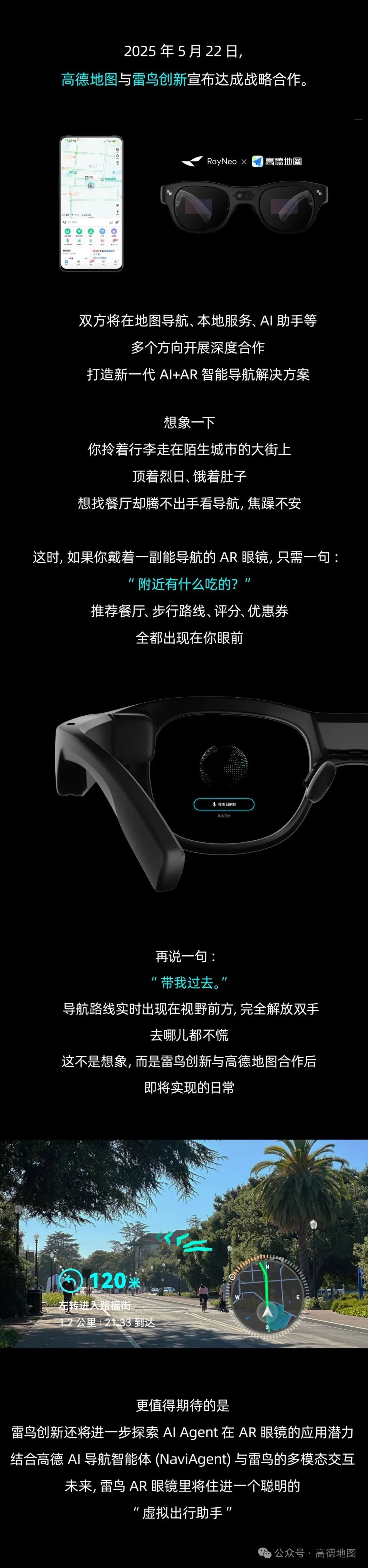 高德地图联合雷鸟创新推出“AI+AR”导航技术，打造虚实融合出行新体验