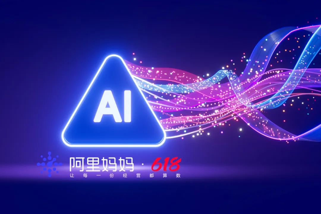 AI加速抢跑的618，用阿里妈妈货品全站推打爆好生意
