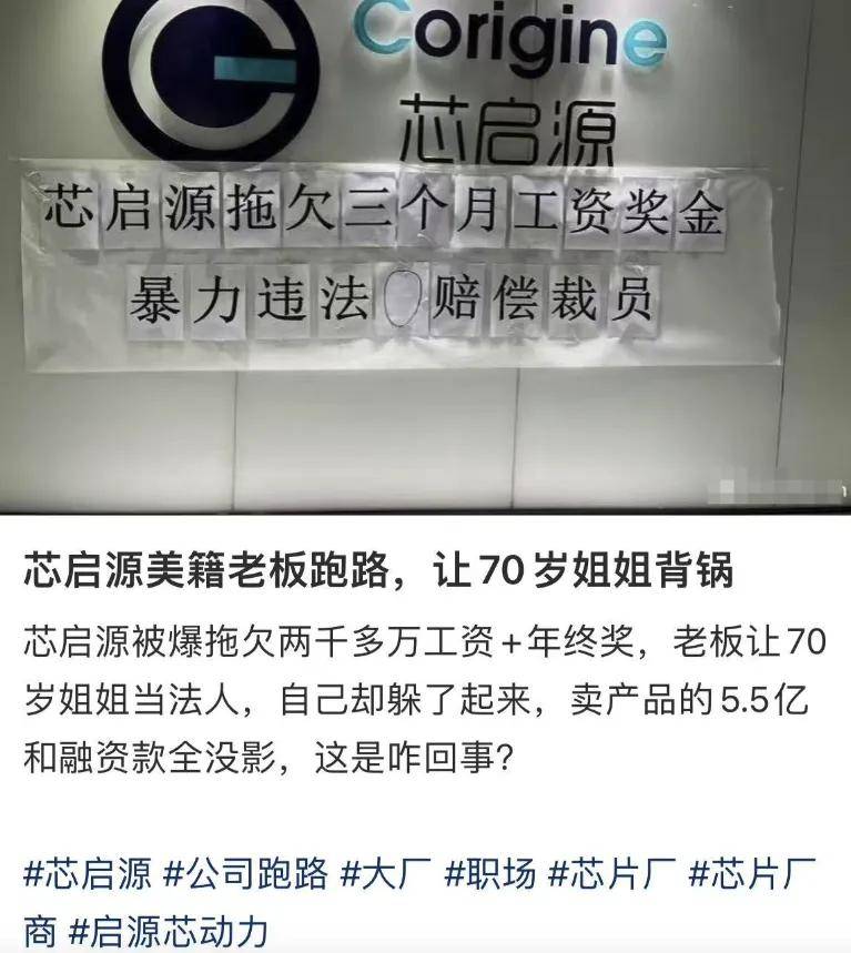 一芯片大厂前台被贴满讨薪标语！员工：5.5亿去哪了？