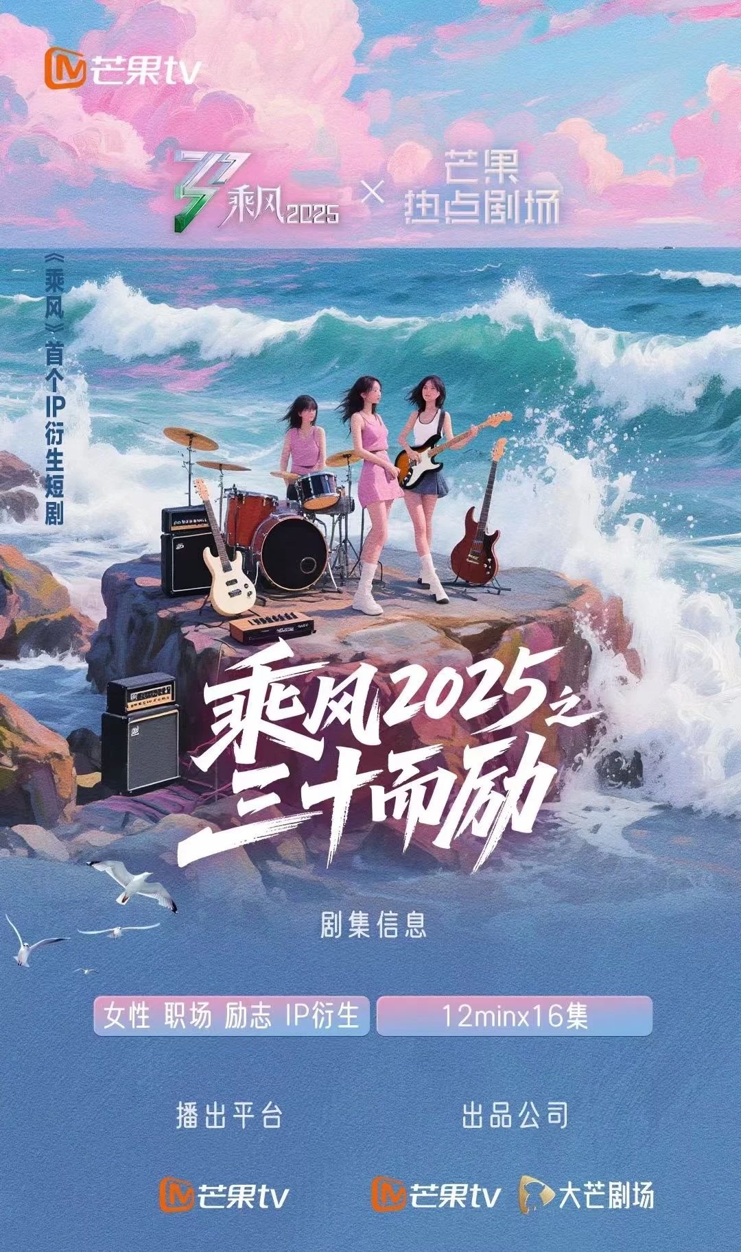 《乘风2025》高热收官，“芒果模式”探索长视频增长新范式