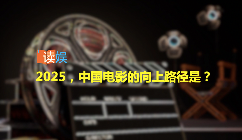 2025，中国电影的向上路径是？
