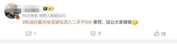 20一个当盲盒卖……机场拦截充电宝大量流入二手平台？