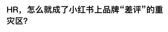 发烧请假被辱骂1小时，职场公敌HR成企业危机公关重灾区