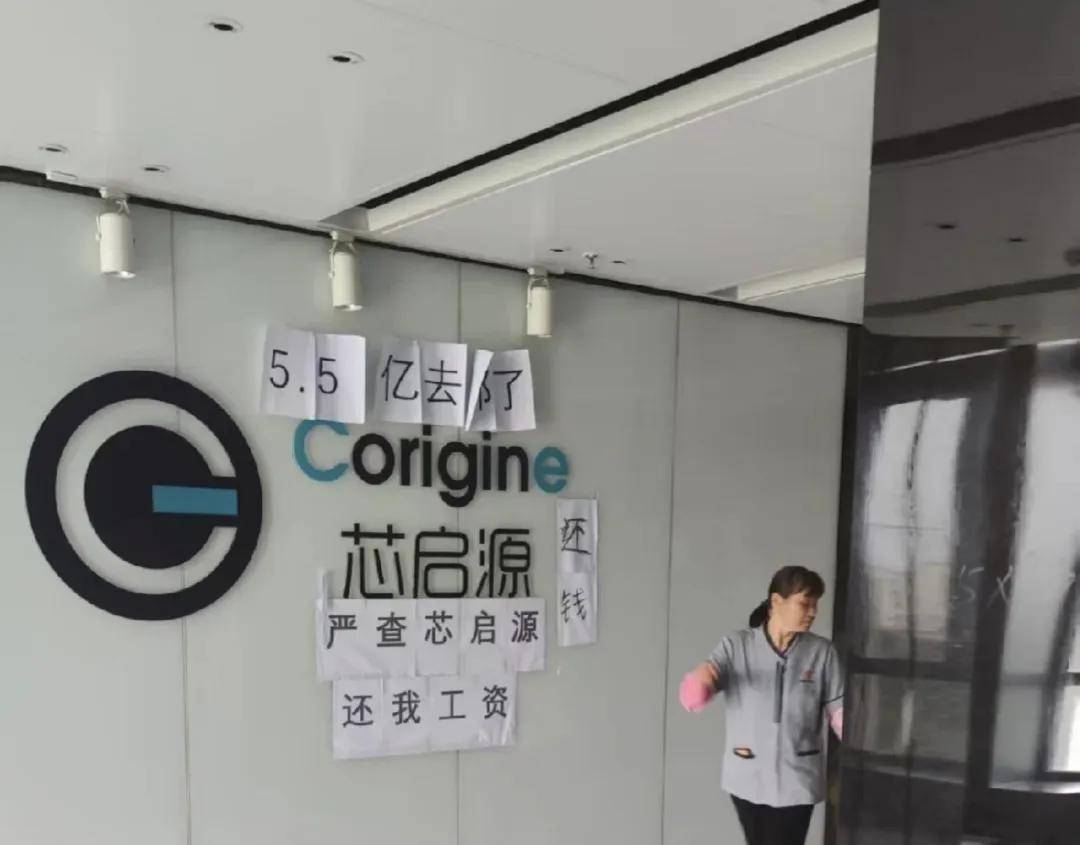 一芯片大厂前台被贴满讨薪标语！员工：5.5亿去哪了？