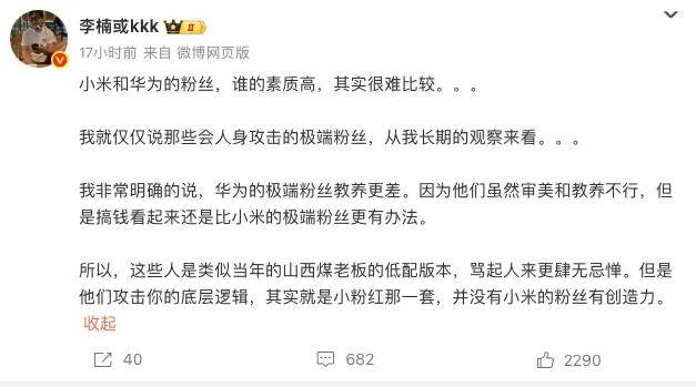 魅族前高管评小米华为极端粉丝：华为极端粉丝教养更差