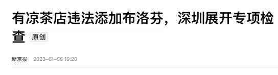 饮品加布洛芬，食品加泻药…为了赚钱他们还有啥不敢的？