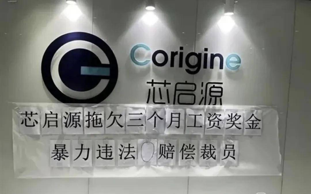 一芯片大厂前台被贴满讨薪标语！员工：5.5亿去哪了？