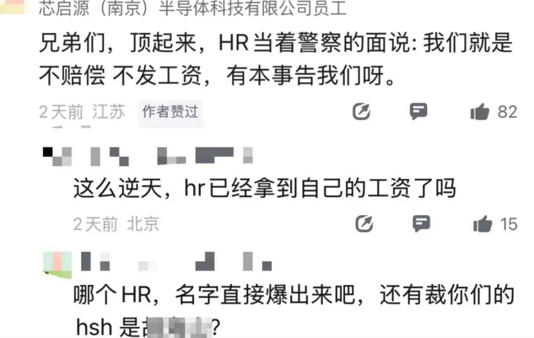 一芯片大厂前台被贴满讨薪标语！员工：5.5亿去哪了？