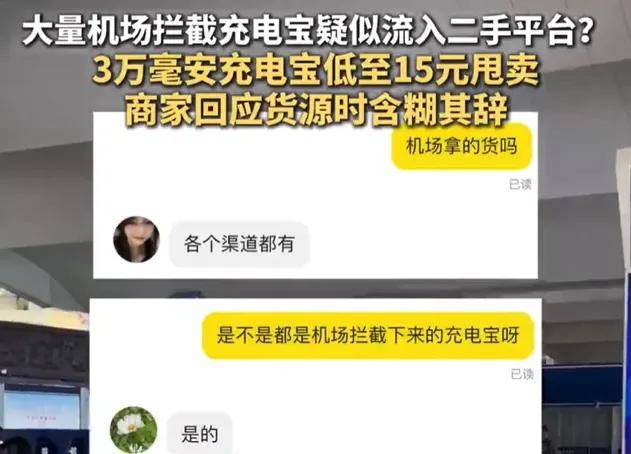 20一个当盲盒卖……机场拦截充电宝大量流入二手平台？