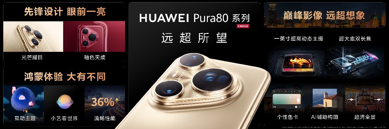 华为Pura 80系列及全场景新品发布会盛大举行，多款新品重磅亮相
