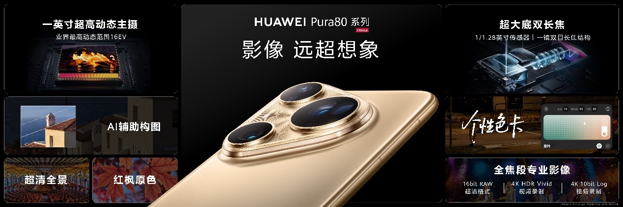华为Pura 80系列及全场景新品发布会盛大举行，多款新品重磅亮相