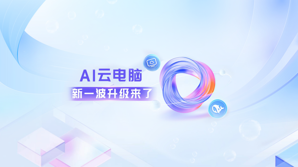 云电脑，“死”于AI时代前夕 | 数智化观察