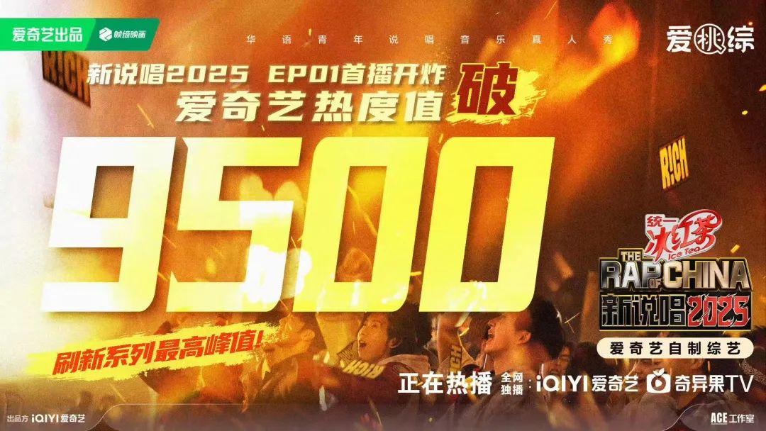 2025年它又爆了！夏天不能没有《新说唱》！