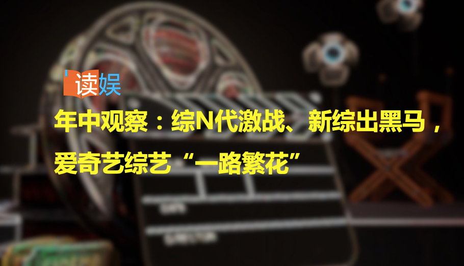年中观察：综N代激战、新综出黑马，爱奇艺综艺“一路繁花”
