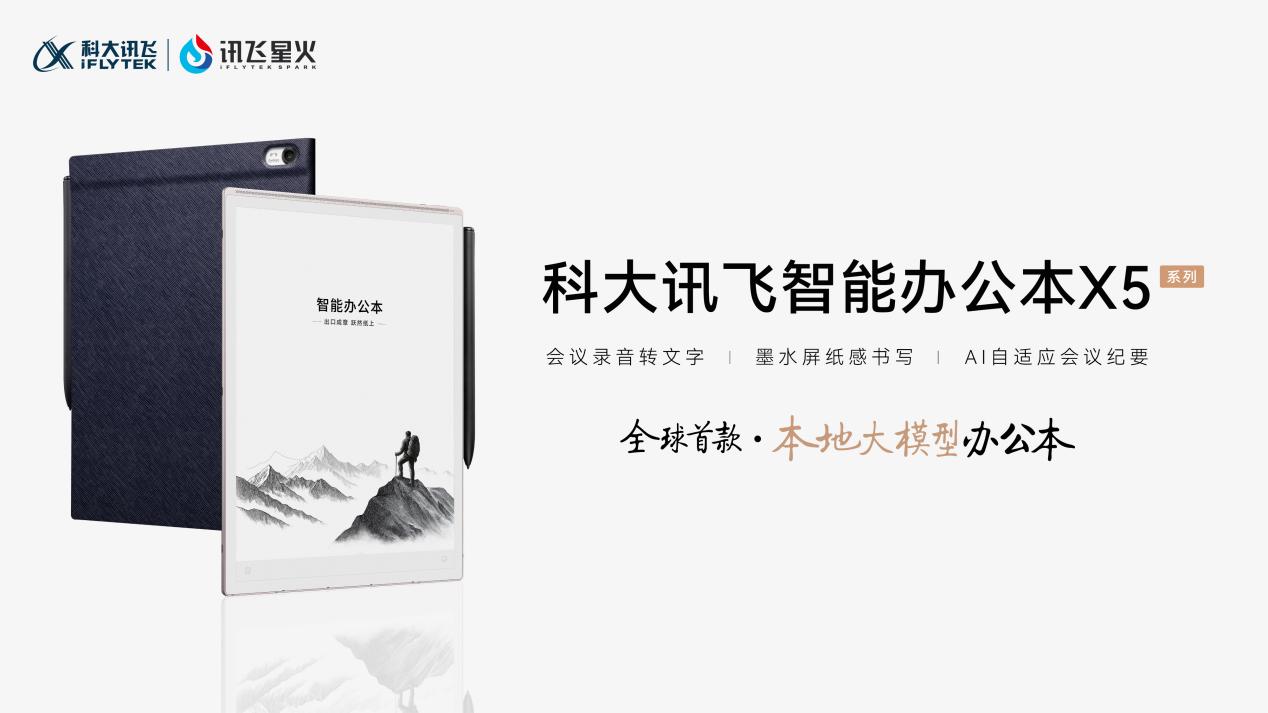 办公顶配！科大讯飞发布全球首款本地大模型办公本X5