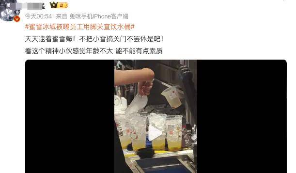 员工用脚关直饮水桶，这次还有人替蜜雪冰城说话吗？