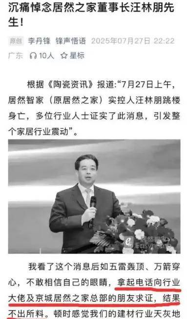 继靓家居老板坠亡后，网传居然之家董事长跳楼身亡……