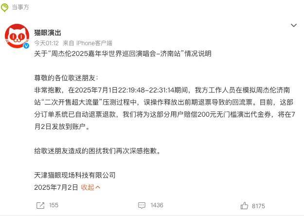 强退周杰伦票后猫眼道歉！网友不买账：毫无契约精神……