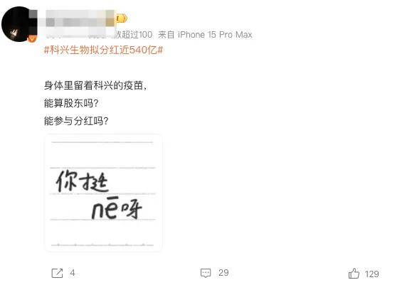 疫苗之王科兴拟分红近540亿！张雪峰：给哪国股民发…