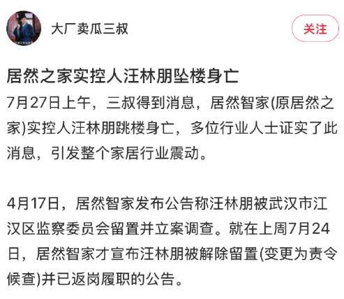 继靓家居老板坠亡后，网传居然之家董事长跳楼身亡……