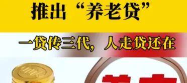 放贷生意火拼养老贷，它们盯上你还没到手的养老钱……