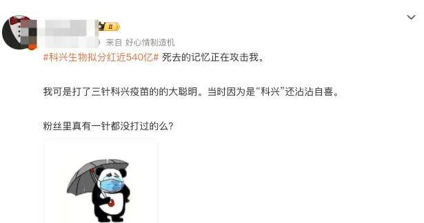 疫苗之王科兴拟分红近540亿！张雪峰：给哪国股民发…