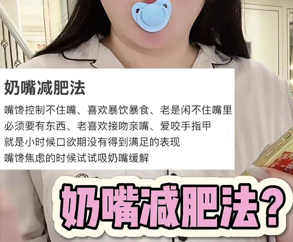 解压？戒口欲？幼化？这届年轻人迷上了成人安抚奶嘴……