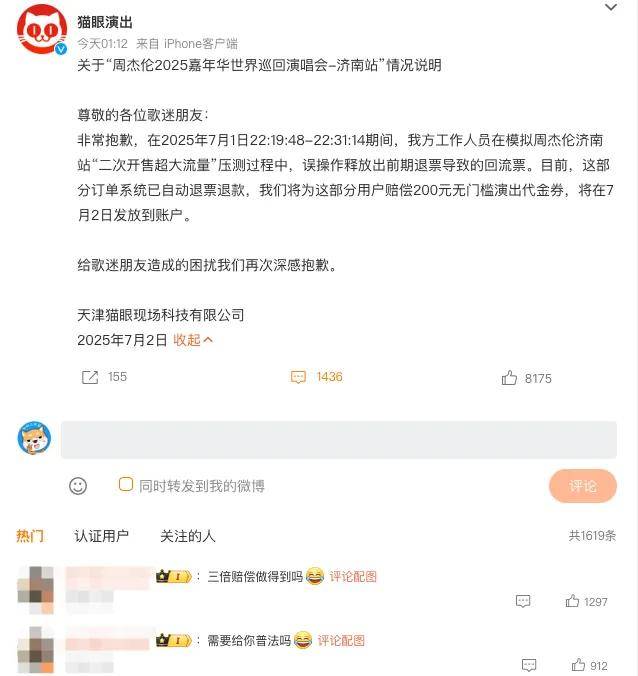 强退周杰伦票后猫眼道歉！网友不买账：毫无契约精神……