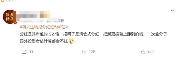 疫苗之王科兴拟分红近540亿！张雪峰：给哪国股民发…