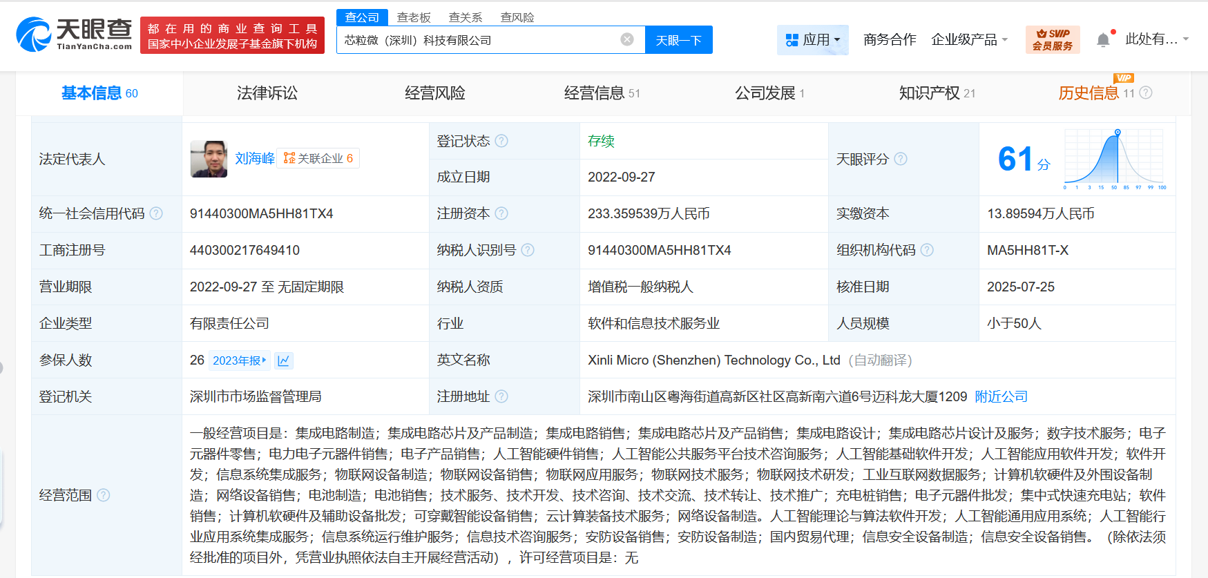 软通动力入股芯片研发商芯粒微
